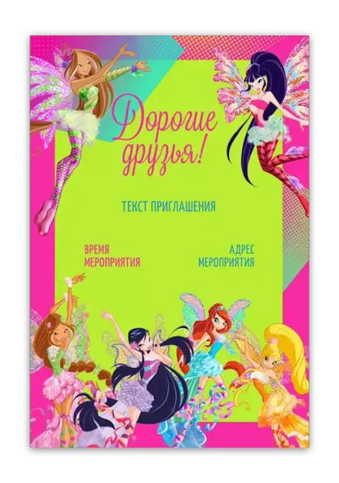 Приглашение на день рождения с феями Winx