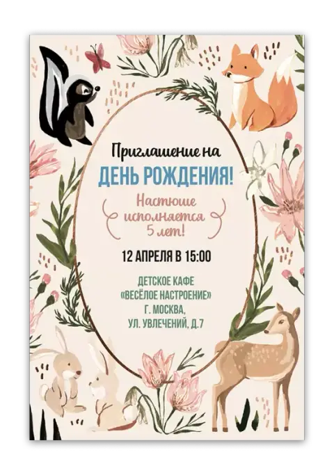 Приглашение на день рождения лесной зоопарк
