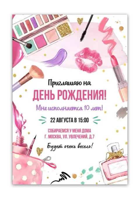 Приглашение на день рождения в стиле косметики и гламура