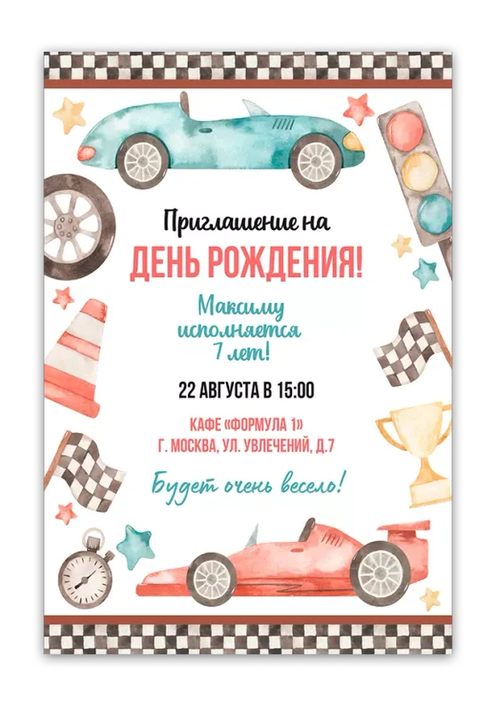 Приглашения на день рождения с Формулой 1