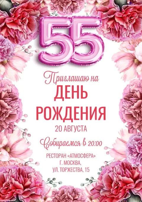 Приглашение на юбилей с пышными цветами и розовыми шарами