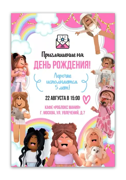 Приглашение на день рождения в стиле Roblox с радугой и звездами