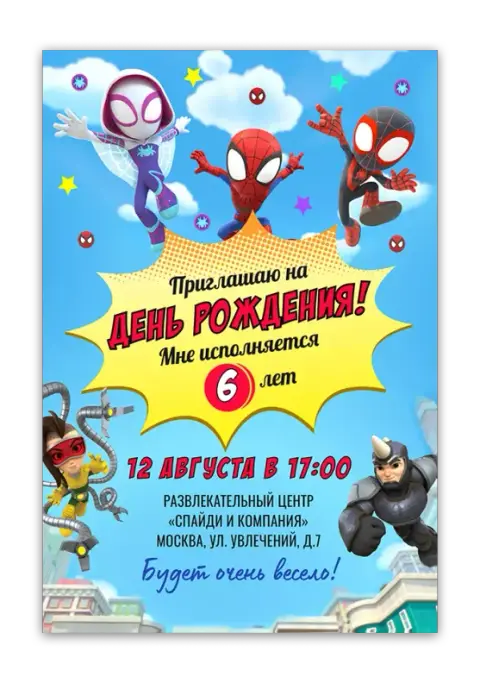 Приглашение на день рождения с героями паутины