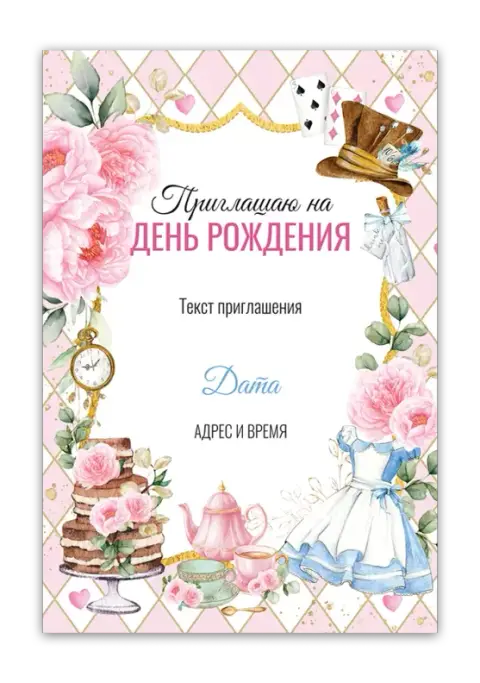 Приглашение на день рождения в стиле Алисы с цветами и чаепитием