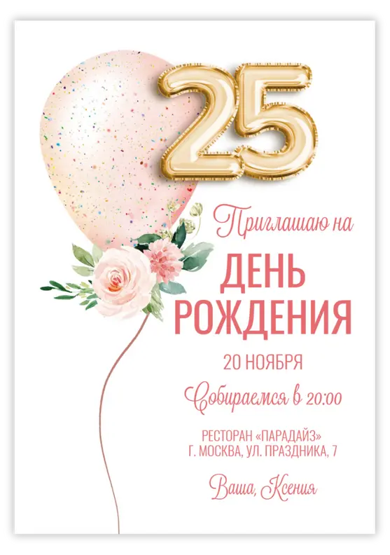 Приглашение на день рождения с пышным шаром и цветами