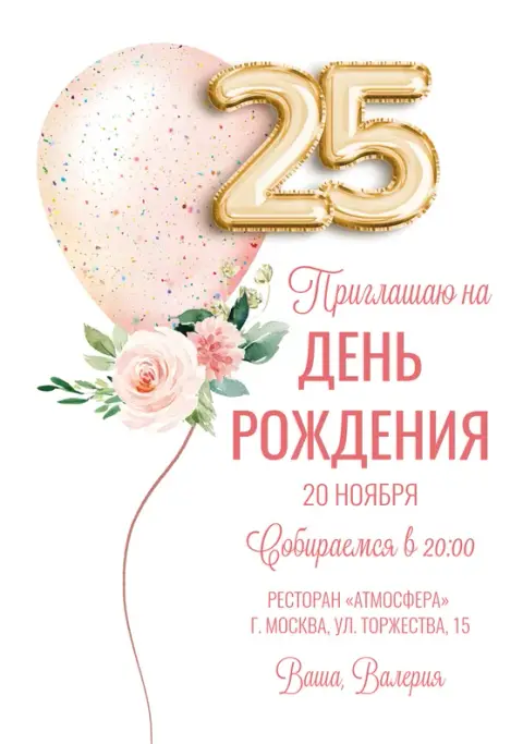 Приглашение на день рождения с пышным шаром и цветами