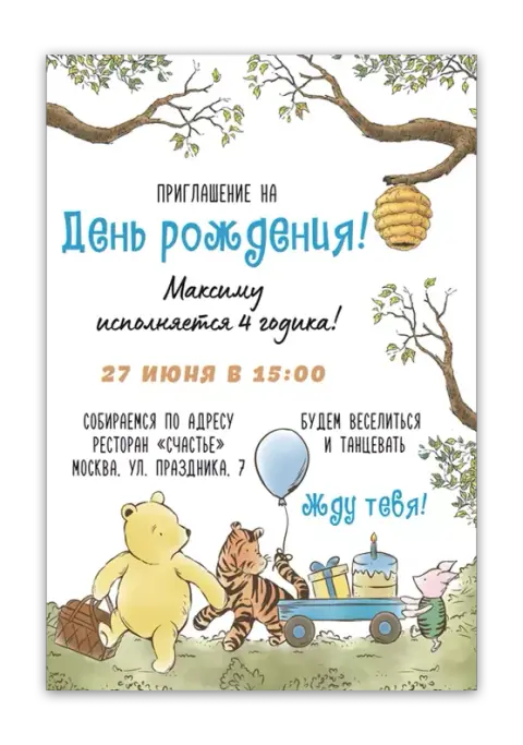 Приглашение на день рождения с друзьями из леса