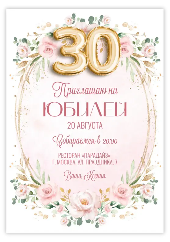 Приглашение на юбилей в розовых тонах с золотыми цветами