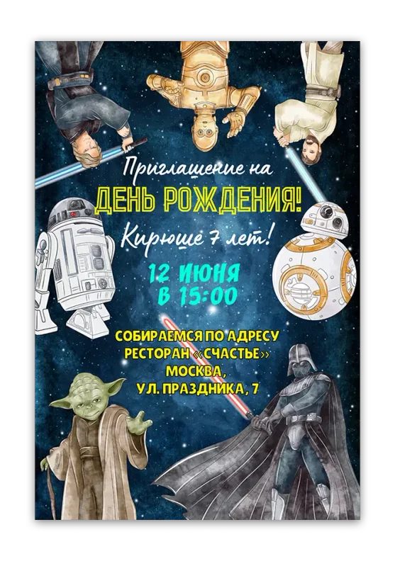 Приглашения на день рождения с Звёздными войнами
