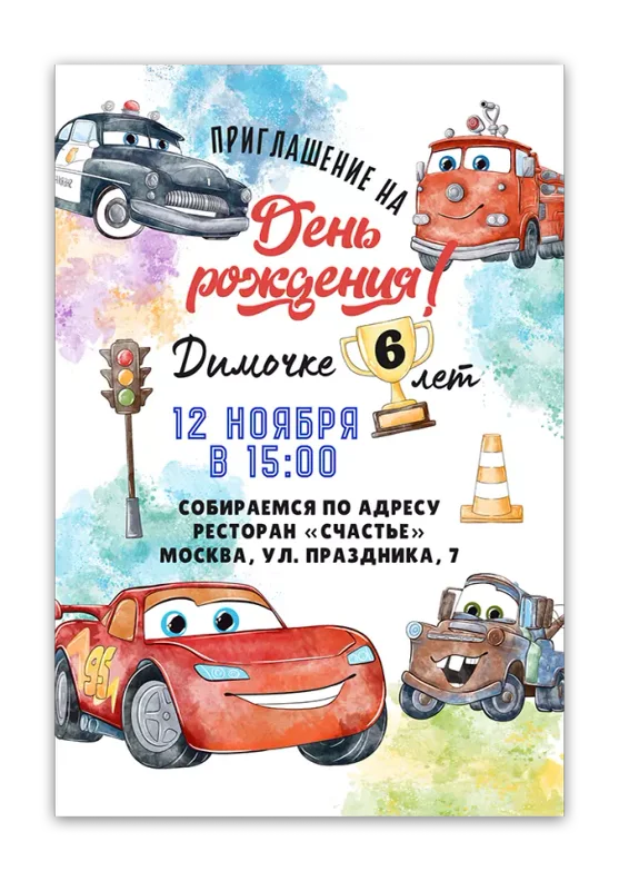 Приглашения на день рождения с Молнией Маккуином
