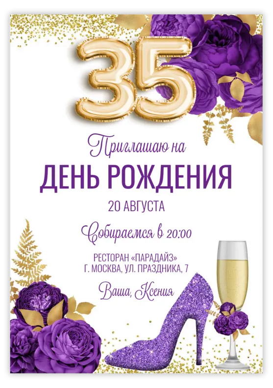 Приглашение на юбилей в фиолетовом стиле с золотом и цветами