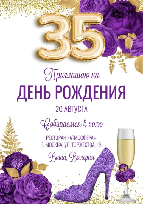 Приглашение на юбилей в фиолетовом стиле с золотом и цветами