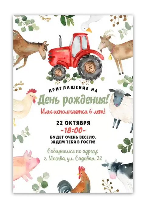 Приглашение на день рождения с фермерскими животными