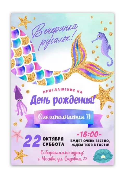Приглашение на день рождения с русалкой и золотом