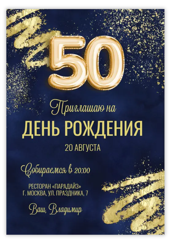 Приглашение на юбилей в золотом стиле с бликами