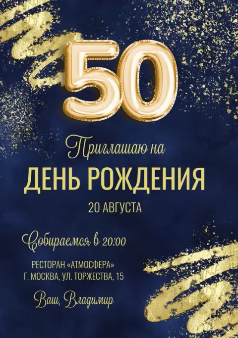 Приглашение на юбилей в золотом стиле с бликами