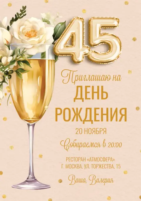 Приглашение на юбилей с пышными цветами и шампанским