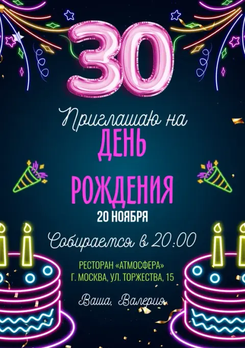 Приглашение на День Рождения в стиле неонового шоу