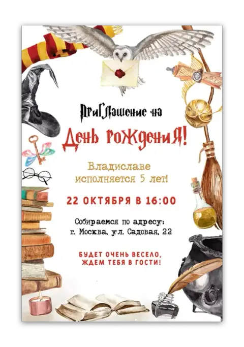 Приглашение на день рождения в мире писем сов и волшебных артефактов