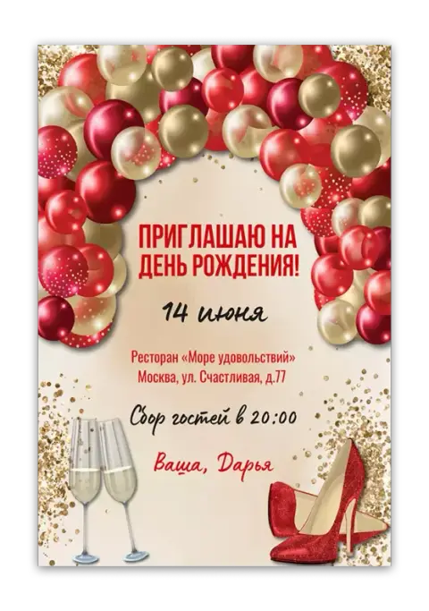 Приглашение на день рождения с красными шарами и золотом