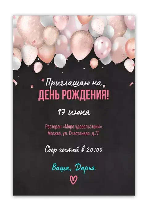 Приглашение на день рождения с розовыми шарами и блестками