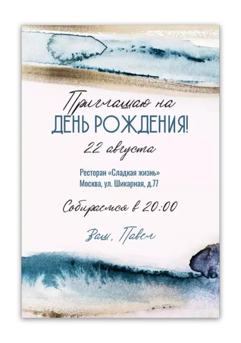 Приглашение на день рождения с акварельными разводами