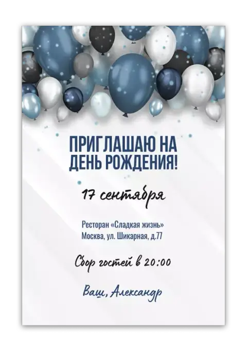 Приглашение на день рождения с синими и серыми шарами