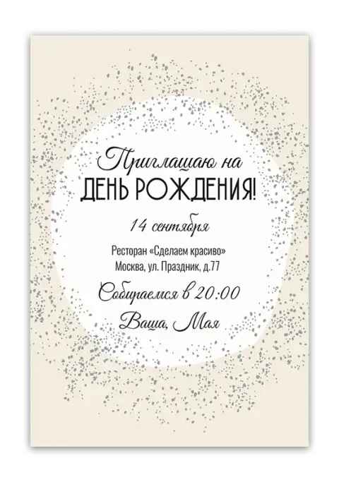 Приглашение на день рождения с блестящим декором