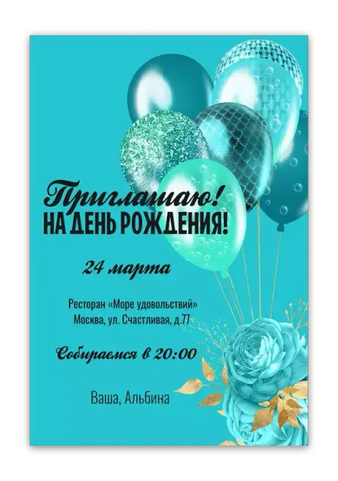 Приглашение на день рождения в бирюзовых тонах с шарами и розами