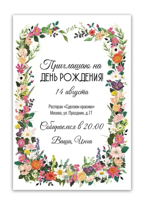 Приглашение на день рождения с цветочным виньеткой