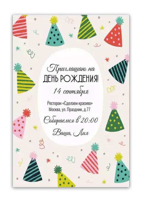 Приглашение на день рождения с колпаками и конфетти