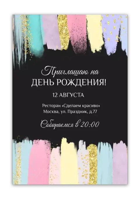 Приглашение на день рождения с пастельными мазками и золотым блеском