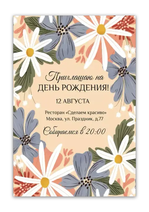Приглашение на день рождения с букетом полевых цветов