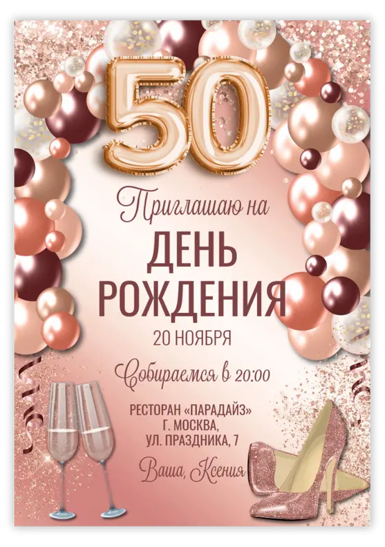 Приглашение на юбилей в розовых тонах с шарами и туфлями
