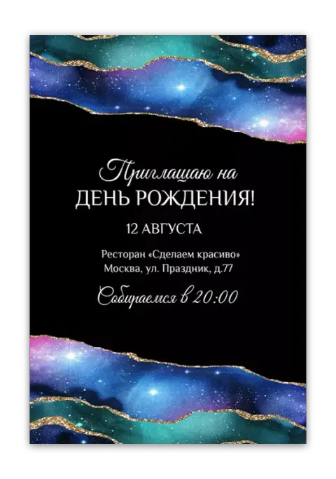 Приглашение на день рождения в стиле звездного неба