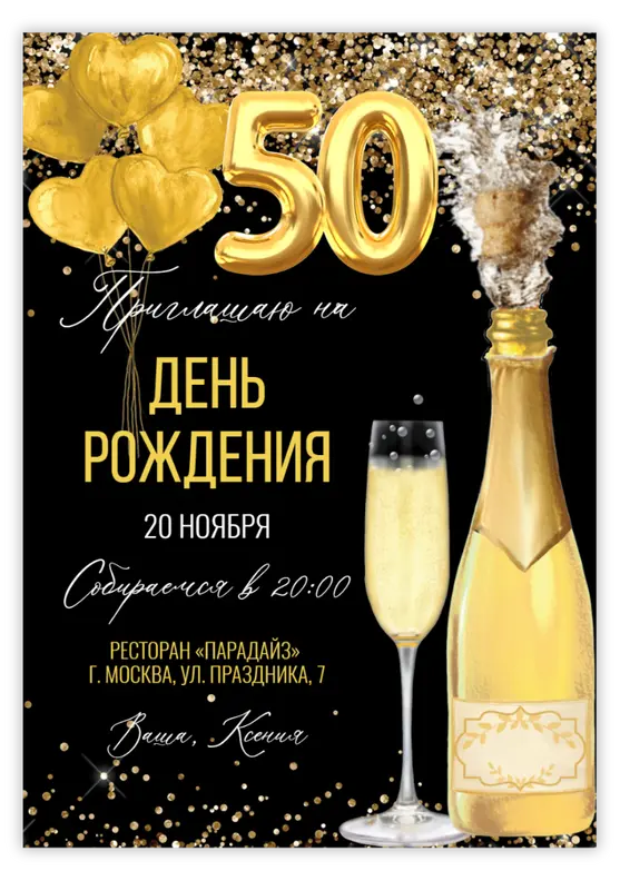 Приглашение на юбилей с золотыми сердцами и шампанским