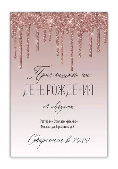 Приглашение на день рождения с блестящими каплями розового золота