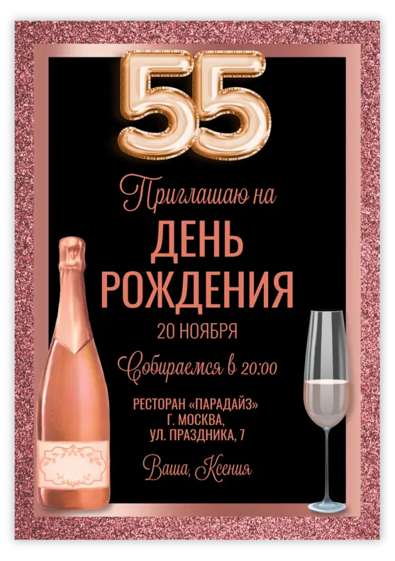 Приглашение на юбилей с розовым шампанским и глиттером