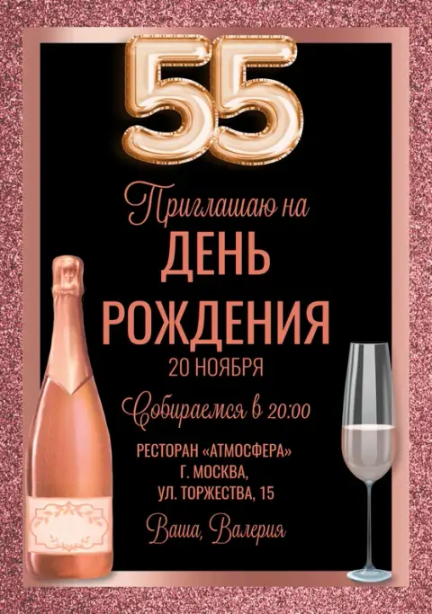 Приглашение на юбилей с розовым шампанским и глиттером