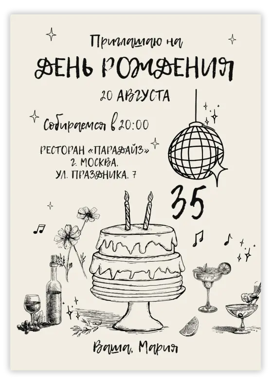 Приглашение на День Рождения в стиле ручной графики с тортом