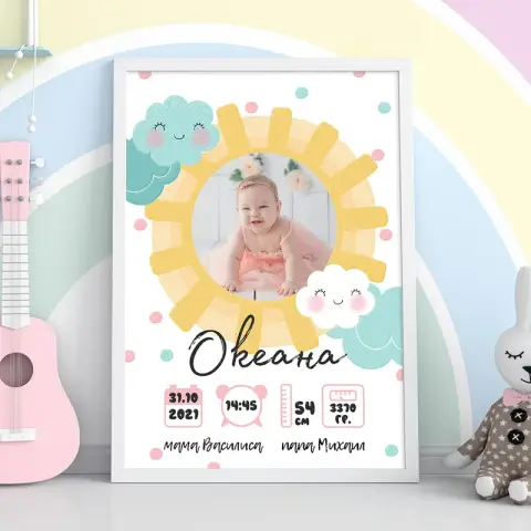 Детская метрика с солнцем и облаками для новорождённого
