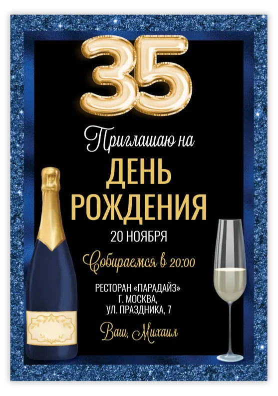 Приглашение на юбилей в синем сиянии с бутылкой шампанского