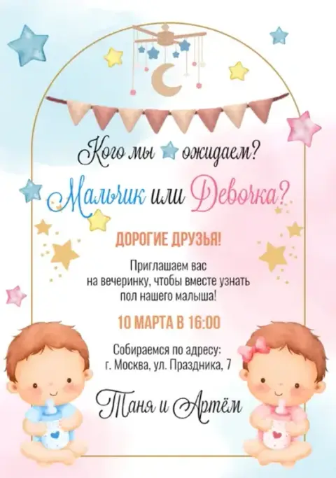 Приглашение на гендер-пати с малышами и звёздами