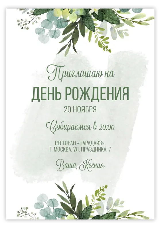 Приглашение на день рождения в акварельном стиле с зеленью