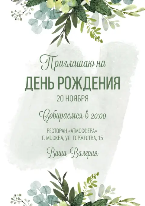 Приглашение на день рождения в акварельном стиле с зеленью