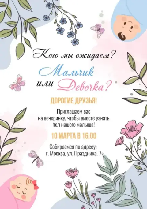 Приглашение на гендер-пати с бабочками и цветами