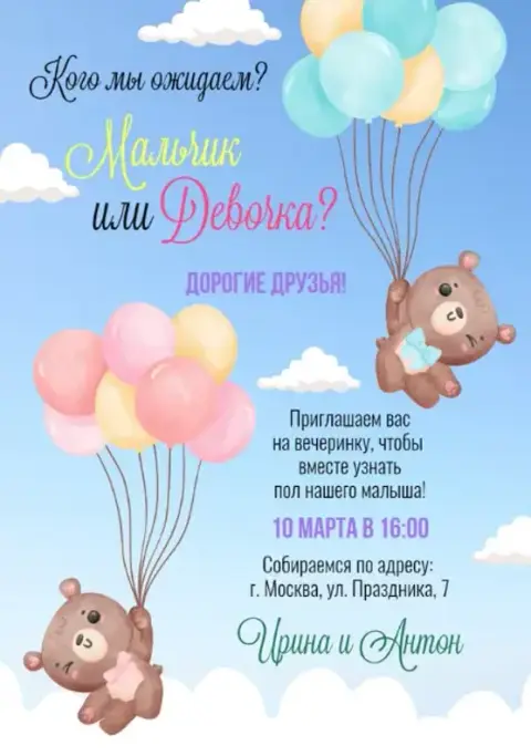 Приглашение на гендер-пати с медвежатами и шарами