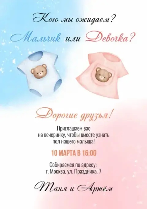 Приглашение на гендерную вечеринку с мишками тедди