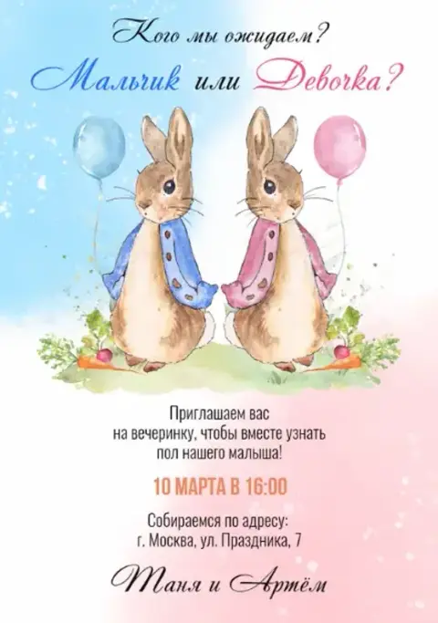 Приглашение на гендерную вечеринку с зайчиками и шарами