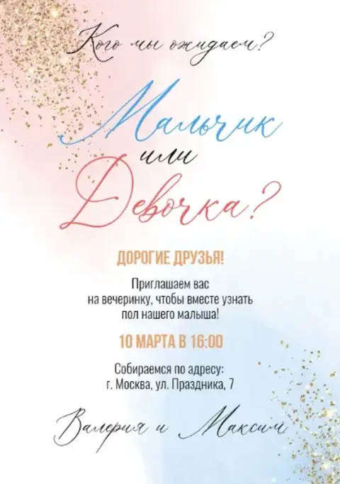 Приглашение на гендерную вечеринку с блестками